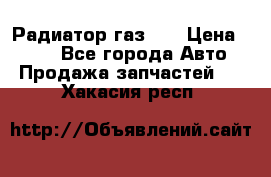 Радиатор газ 66 › Цена ­ 100 - Все города Авто » Продажа запчастей   . Хакасия респ.